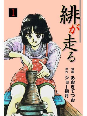 cover image of 緋が走る: 1巻